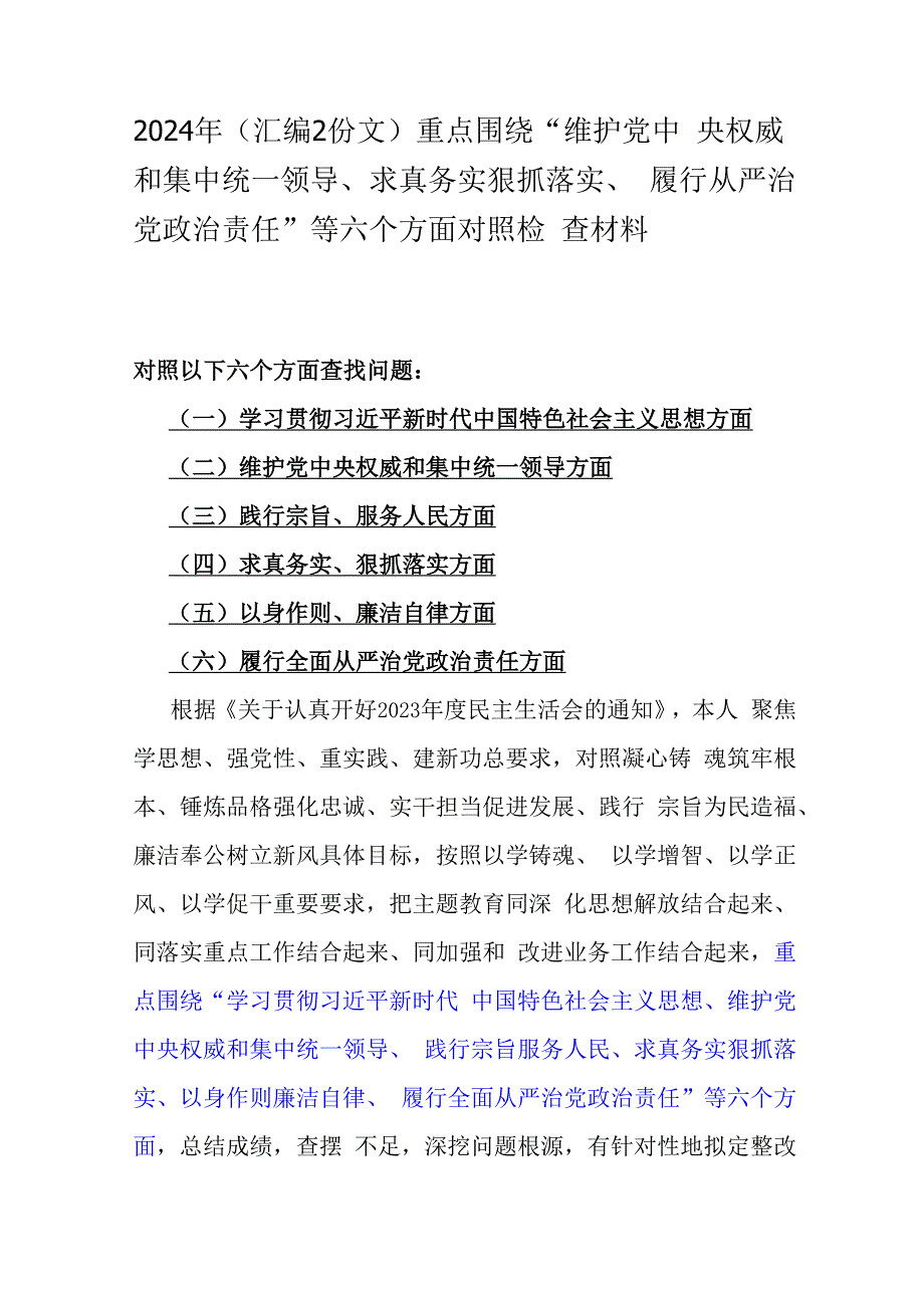 2024年（汇编2份文）重点围绕“维护党央权威和集中统一领导、求真务实狠抓落实、履行从严治党治责任”等六个方面对照检查材料.docx_第1页