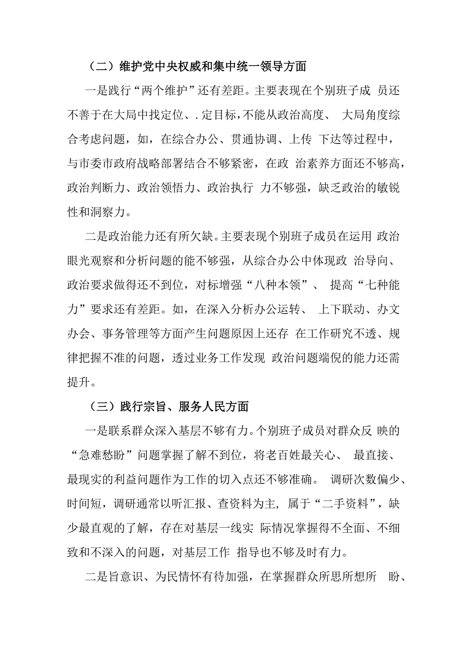 2024年（汇编2份文）重点围绕“维护党央权威和集中统一领导、求真务实狠抓落实、履行从严治党治责任”等六个方面对照检查材料.docx_第3页