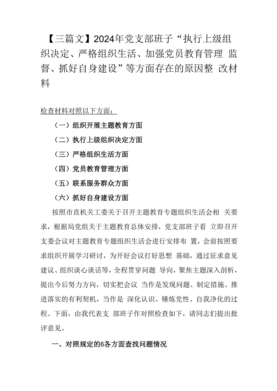 【三篇文】2024年党支部班子“执行上级组织决定、严格组织生活、加强党员教育管理监督、抓好自身建设”等方面存在的原因整改材料.docx_第1页