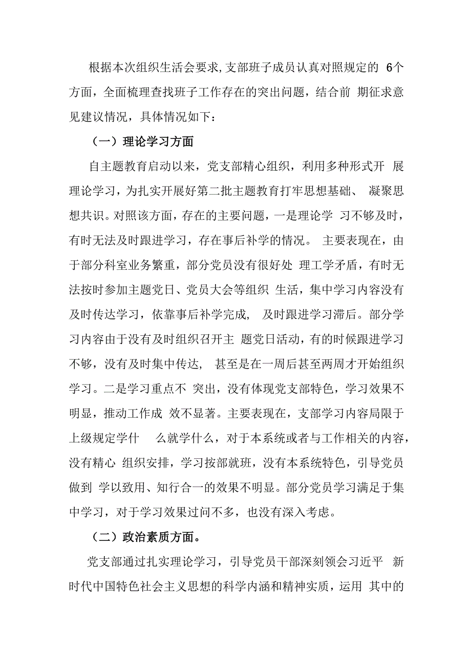 【三篇文】2024年党支部班子“执行上级组织决定、严格组织生活、加强党员教育管理监督、抓好自身建设”等方面存在的原因整改材料.docx_第2页