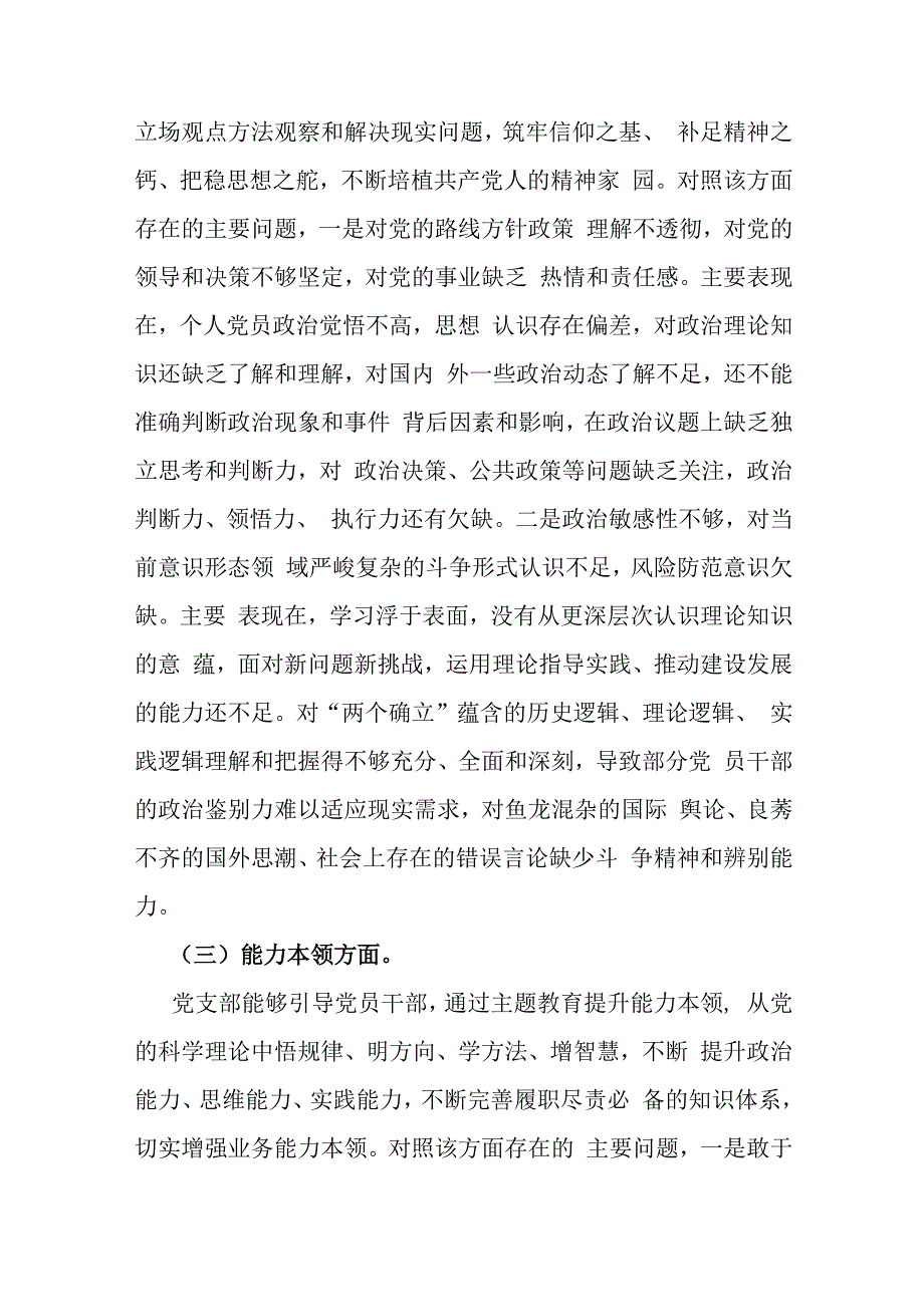 【三篇文】2024年党支部班子“执行上级组织决定、严格组织生活、加强党员教育管理监督、抓好自身建设”等方面存在的原因整改材料.docx_第3页