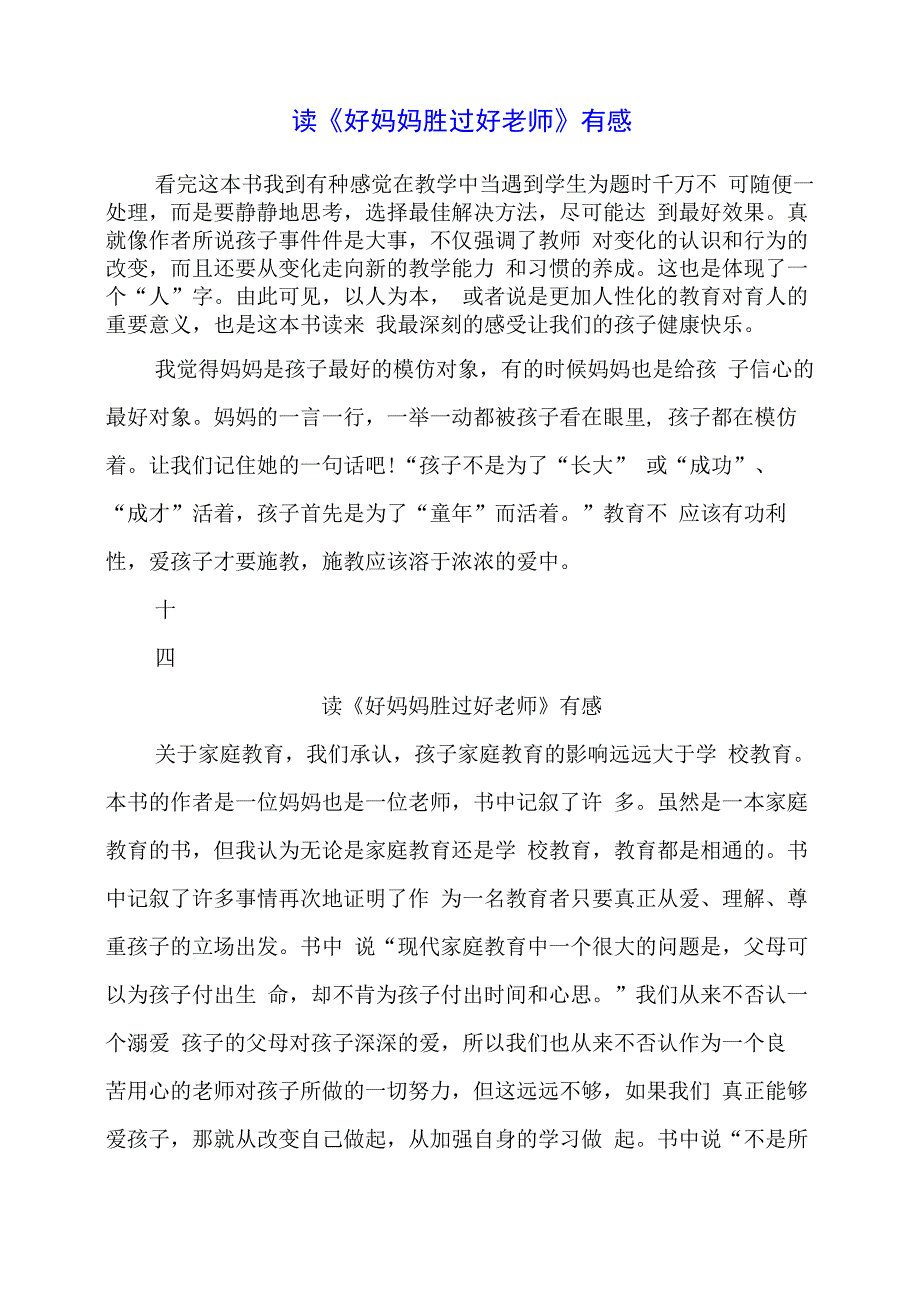 2024年读《好妈妈胜过好老师》有感材料.docx_第1页