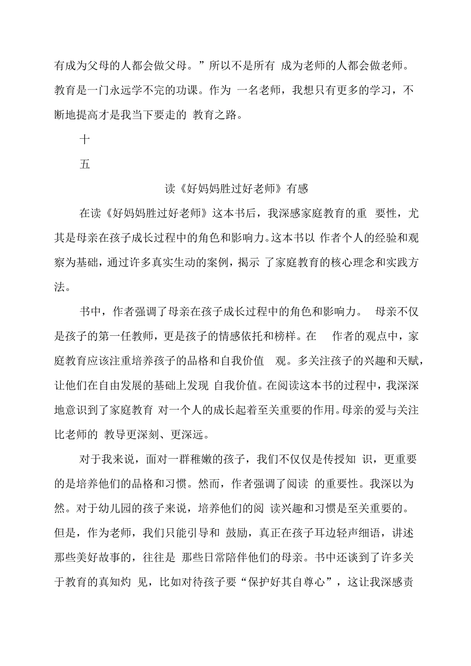 2024年读《好妈妈胜过好老师》有感材料.docx_第2页