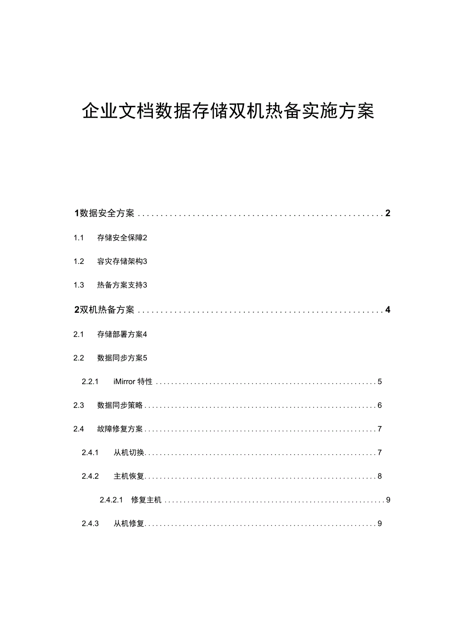 企业文档数据存储双机热备实施方案.docx_第1页