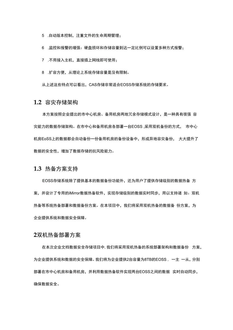 企业文档数据存储双机热备实施方案.docx_第3页