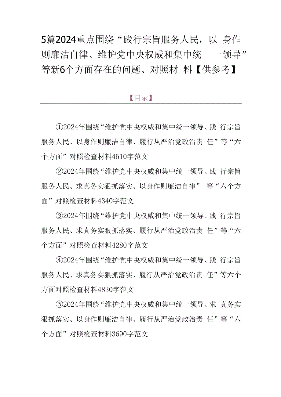 5篇2024重点围绕“践行宗旨服务人民以身作则廉洁自律、维护党中央权威和集中统一领导”等新6个方面存在的问题、对照材料【供参考】.docx_第1页