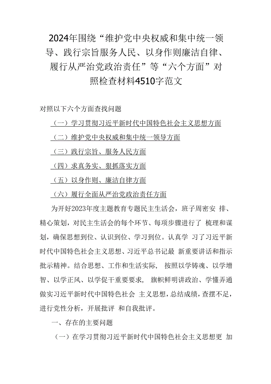 5篇2024重点围绕“践行宗旨服务人民以身作则廉洁自律、维护党中央权威和集中统一领导”等新6个方面存在的问题、对照材料【供参考】.docx_第2页