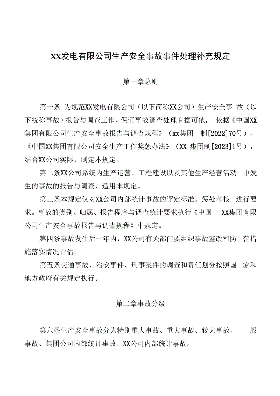 公司生产安全事故事件处理补充规定.docx_第1页