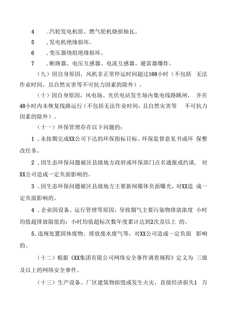 公司生产安全事故事件处理补充规定.docx_第3页