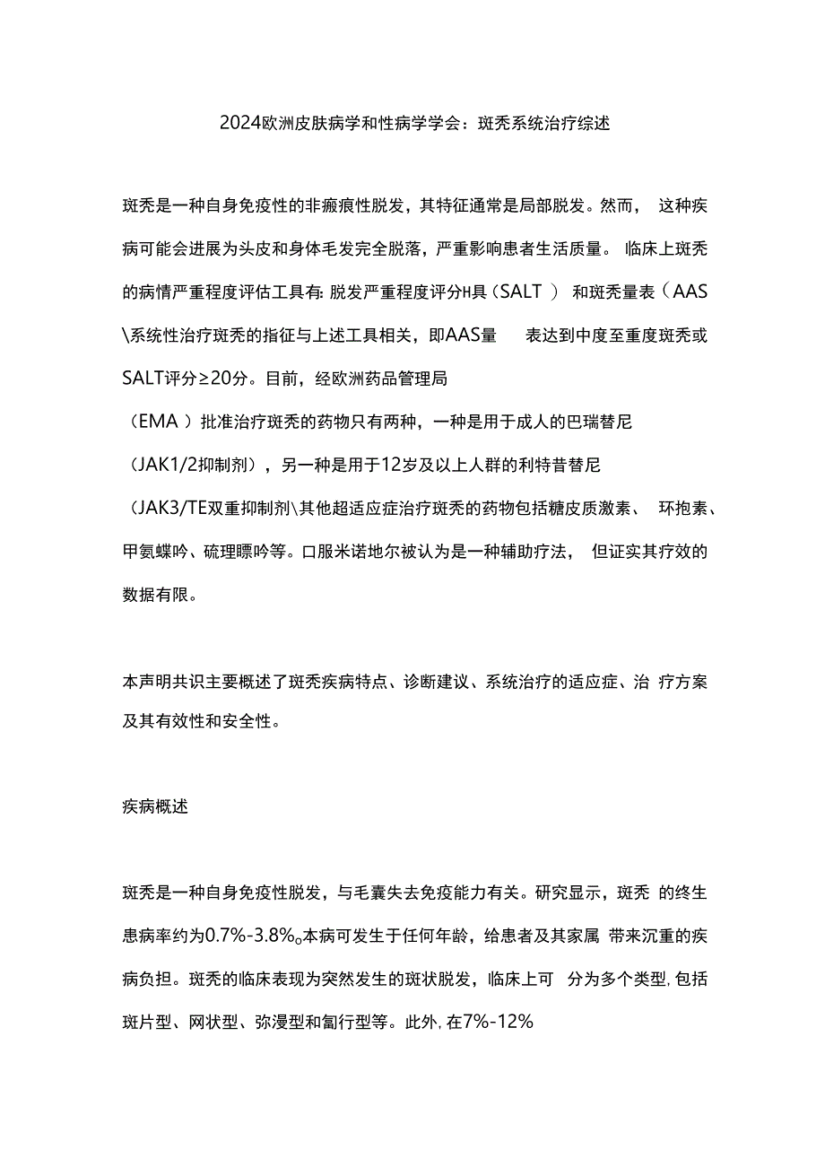 2024欧洲皮肤病学和性病学学会：斑秃系统治疗综述.docx_第1页