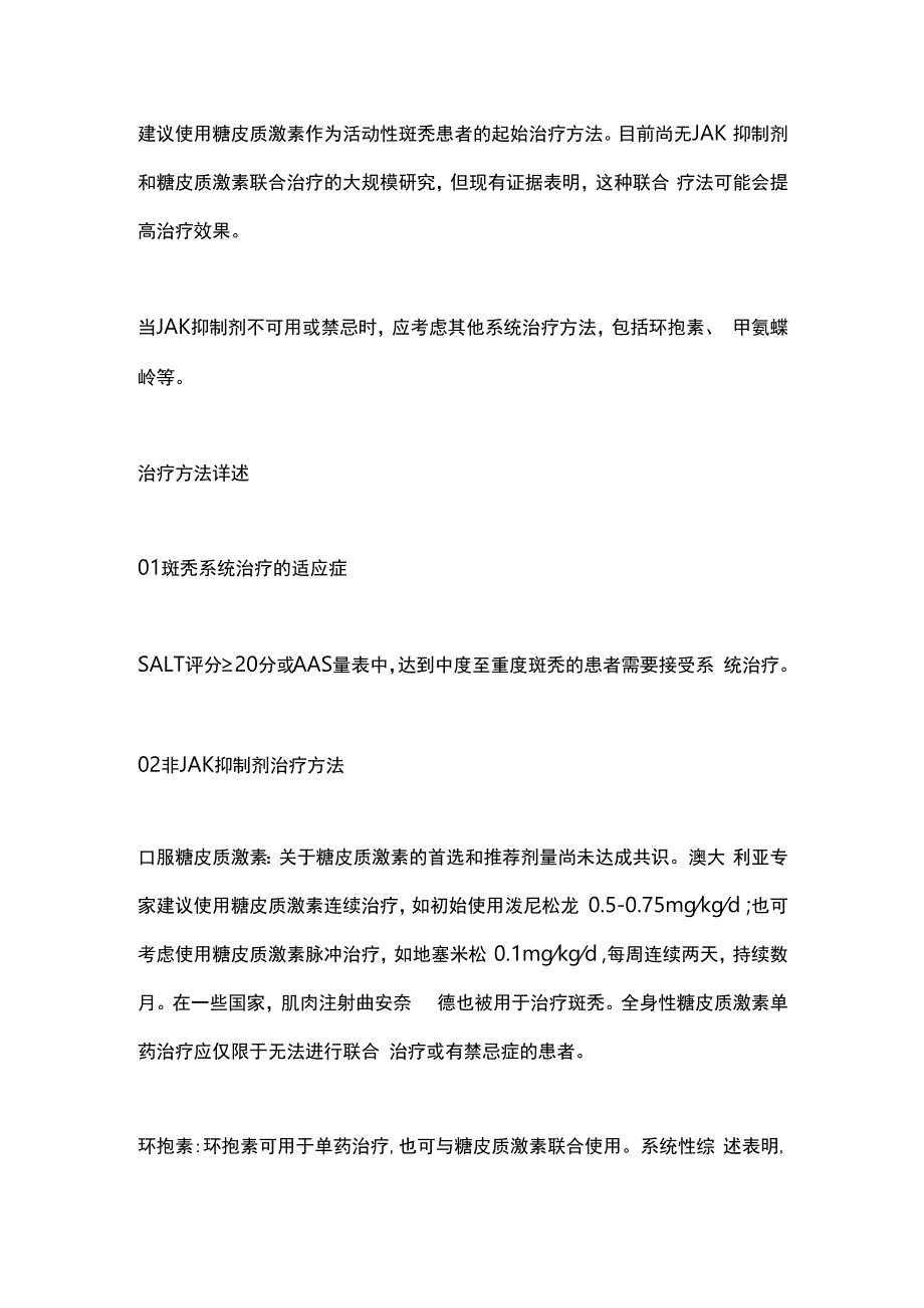 2024欧洲皮肤病学和性病学学会：斑秃系统治疗综述.docx_第3页