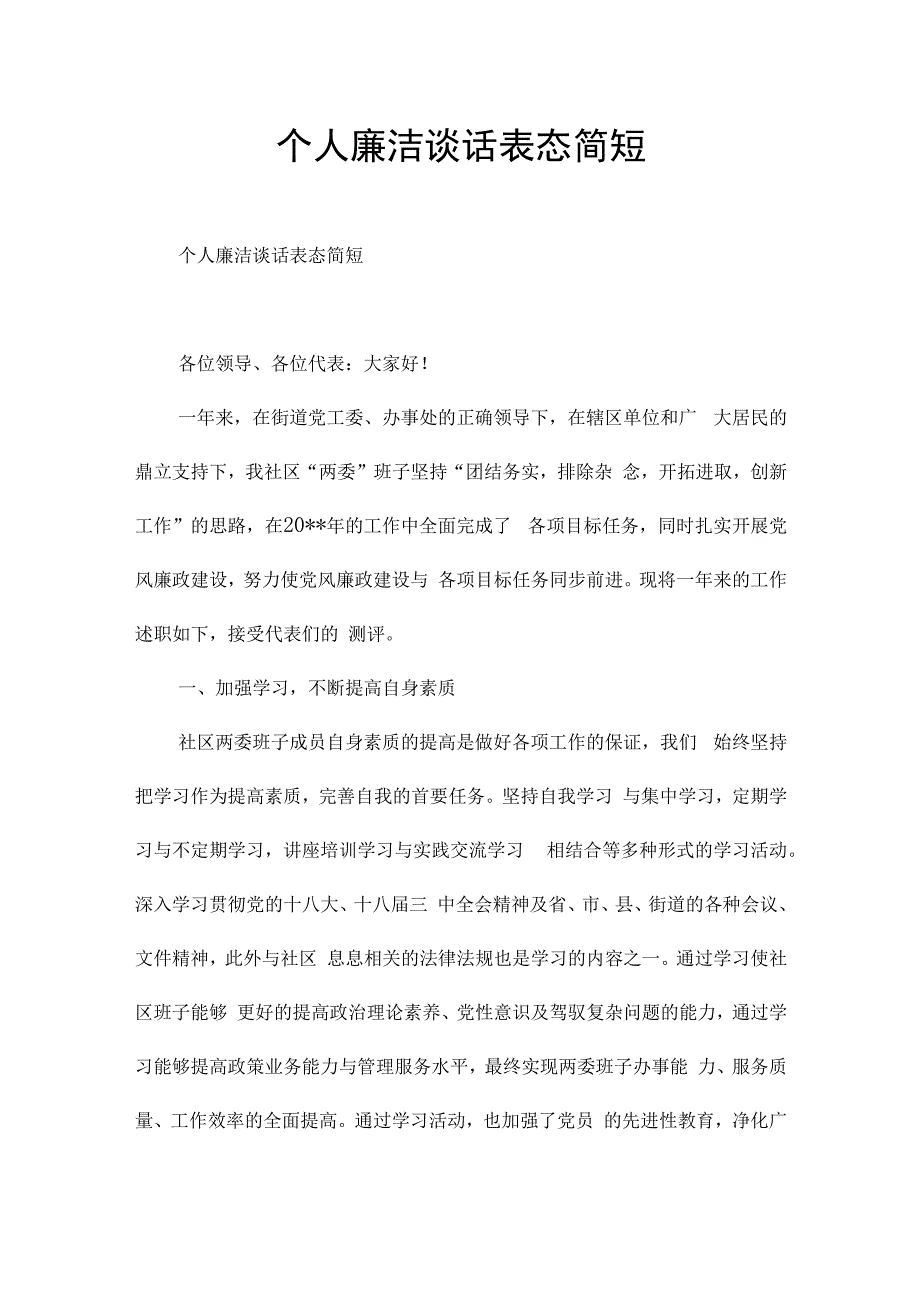 个人廉洁谈话表态简短.docx_第1页