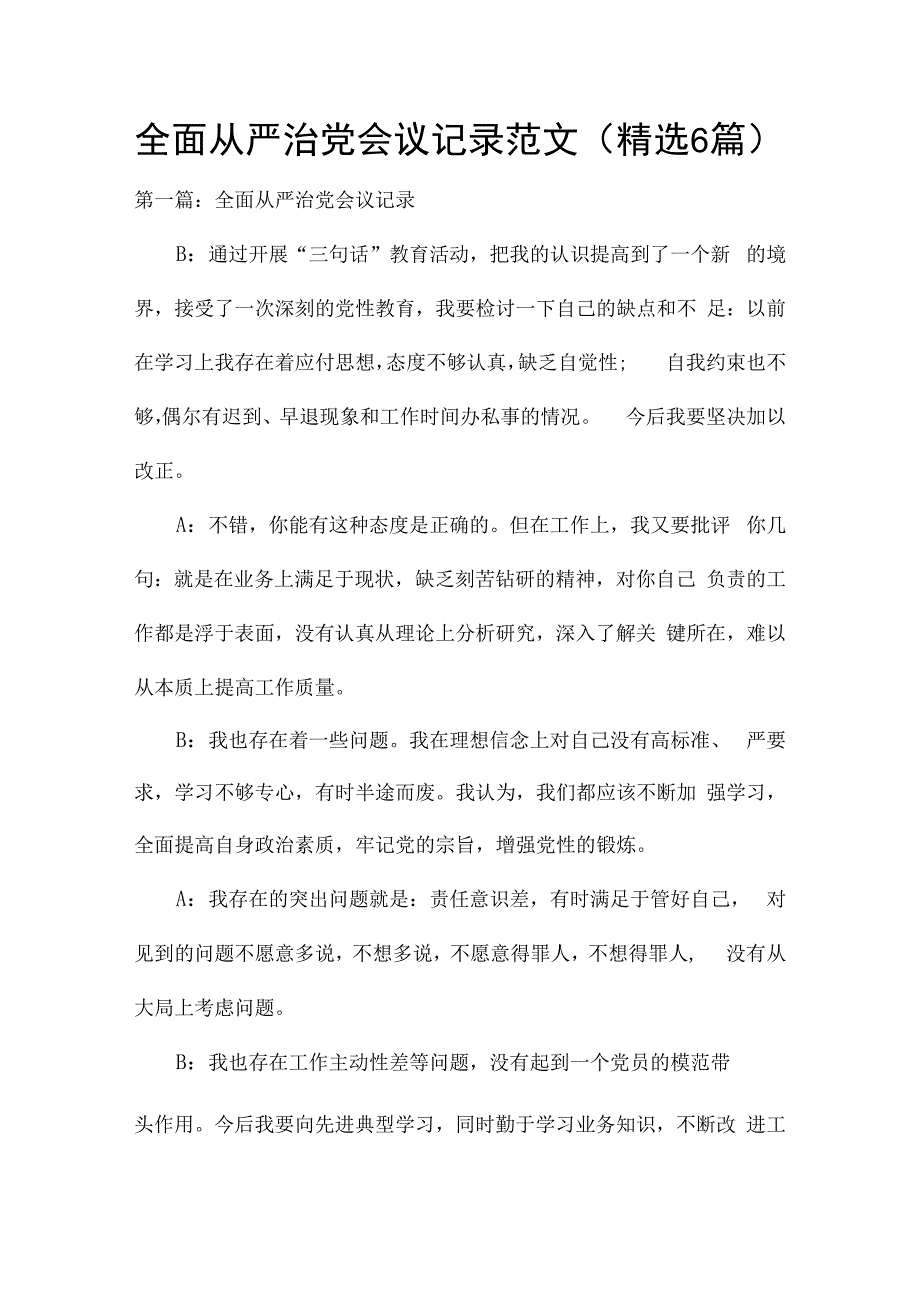 全面从严治党会议记录范文(精选6篇).docx_第1页