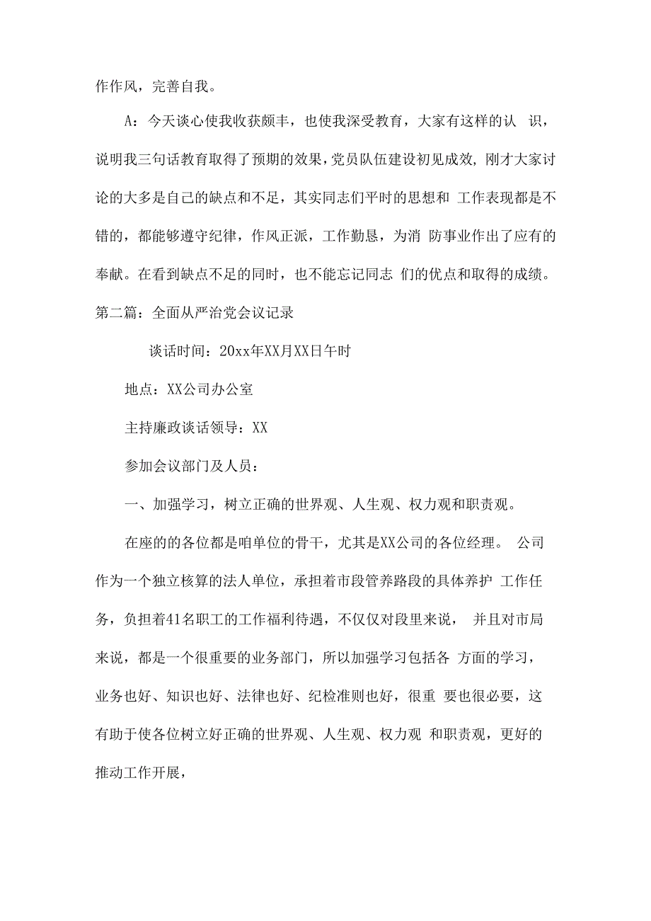 全面从严治党会议记录范文(精选6篇).docx_第2页