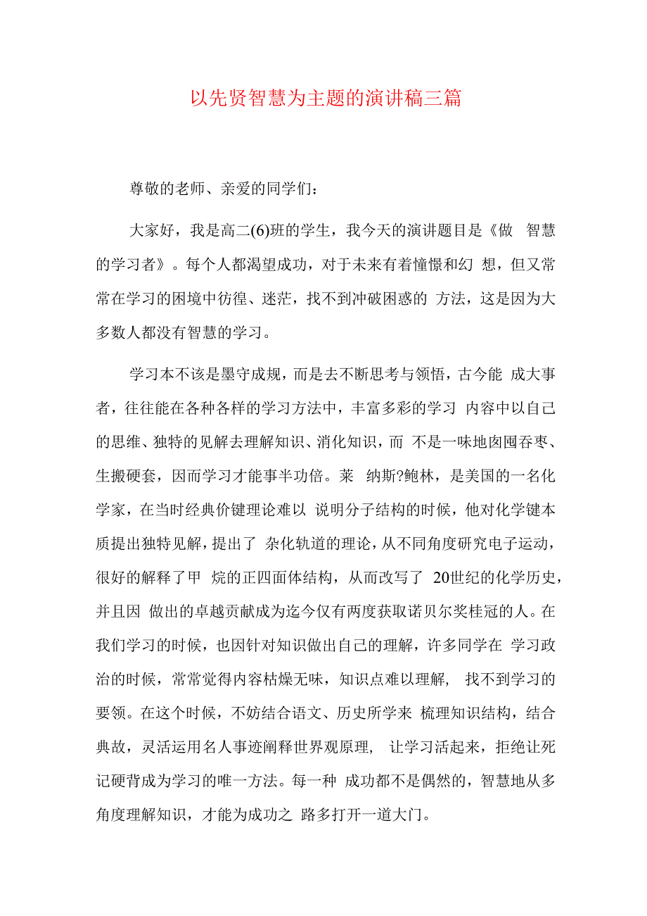 以先贤智慧为主题的演讲稿三篇.docx_第1页