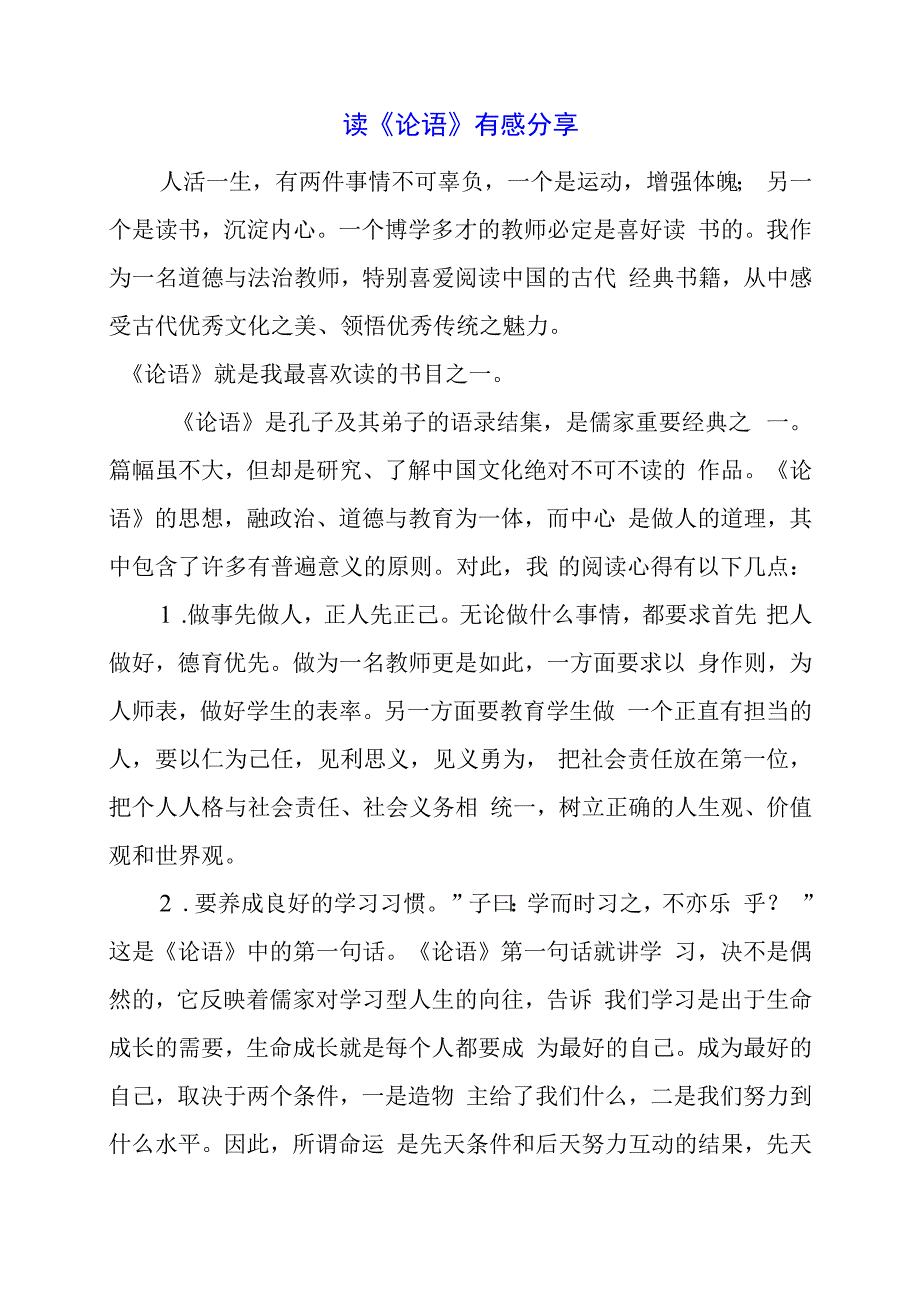 2024年读《论语》有感分享.docx_第1页