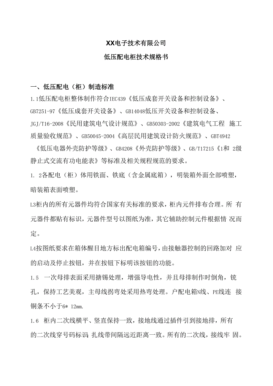 XX电子技术有限公司低压配电柜技术规格书（2024年）.docx_第1页