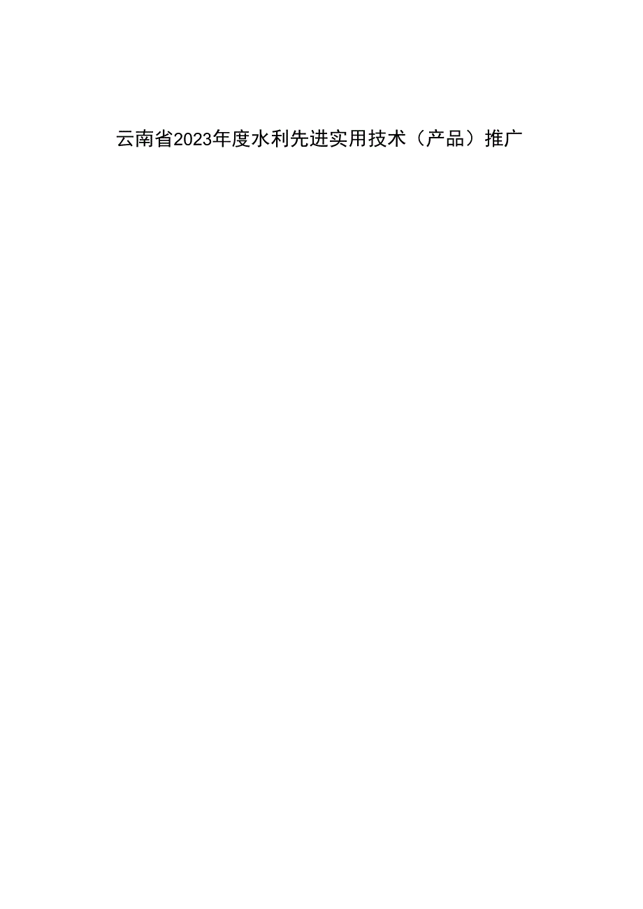 《云南省2023年度水利先进实用技术（产品）推广指导目录》.docx_第1页