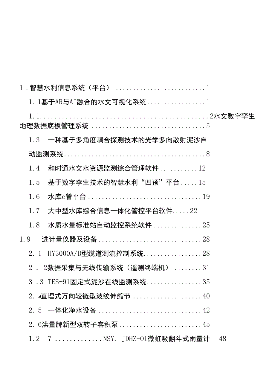 《云南省2023年度水利先进实用技术（产品）推广指导目录》.docx_第3页