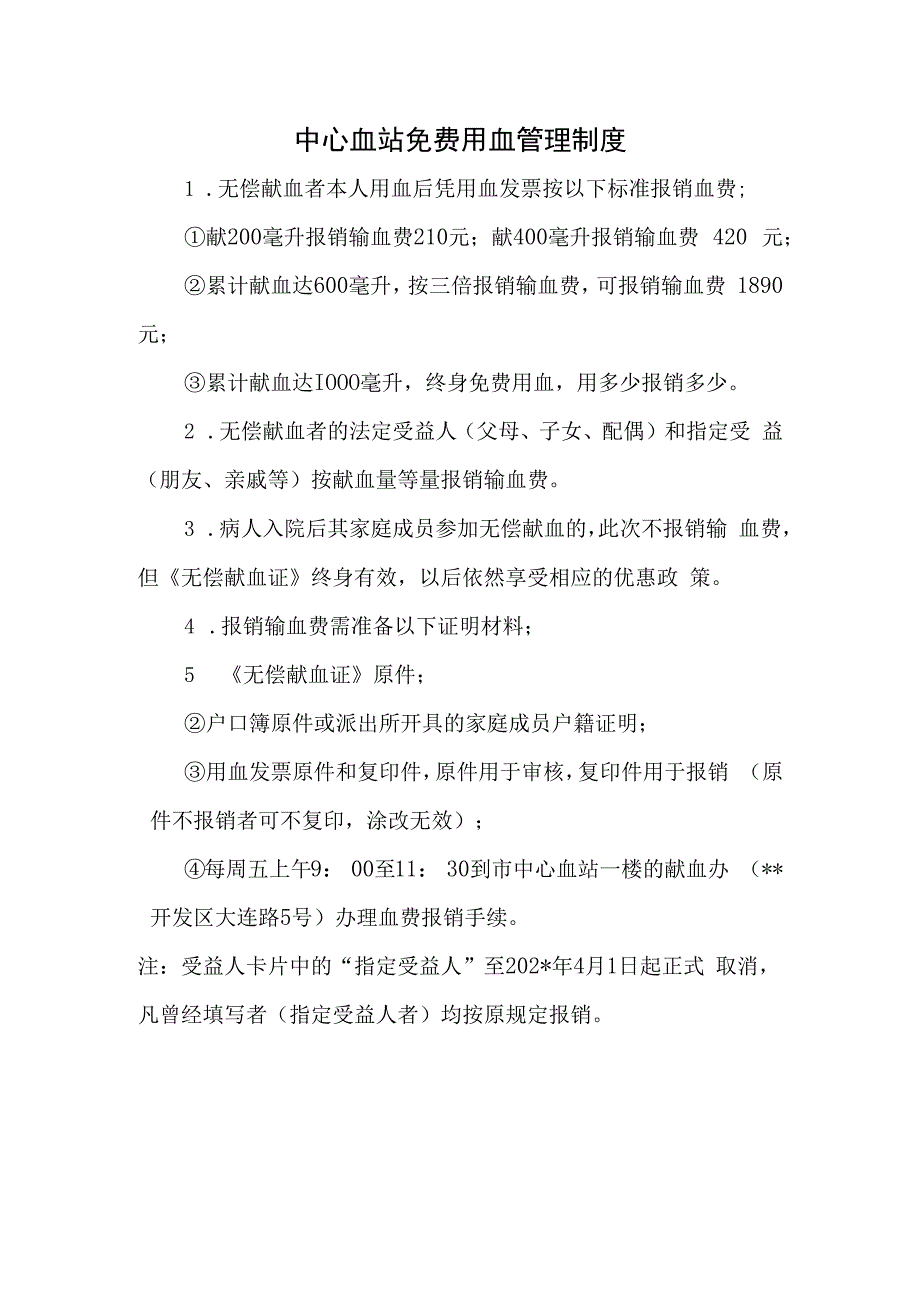 中心血站免费用血管理制度.docx_第1页