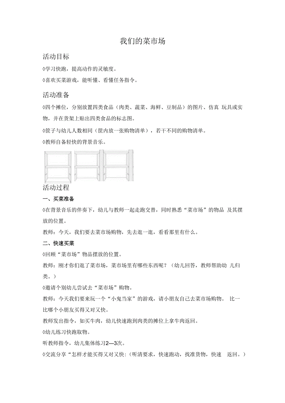 4-4我们的菜市场公开课教案教学设计课件资料.docx_第1页