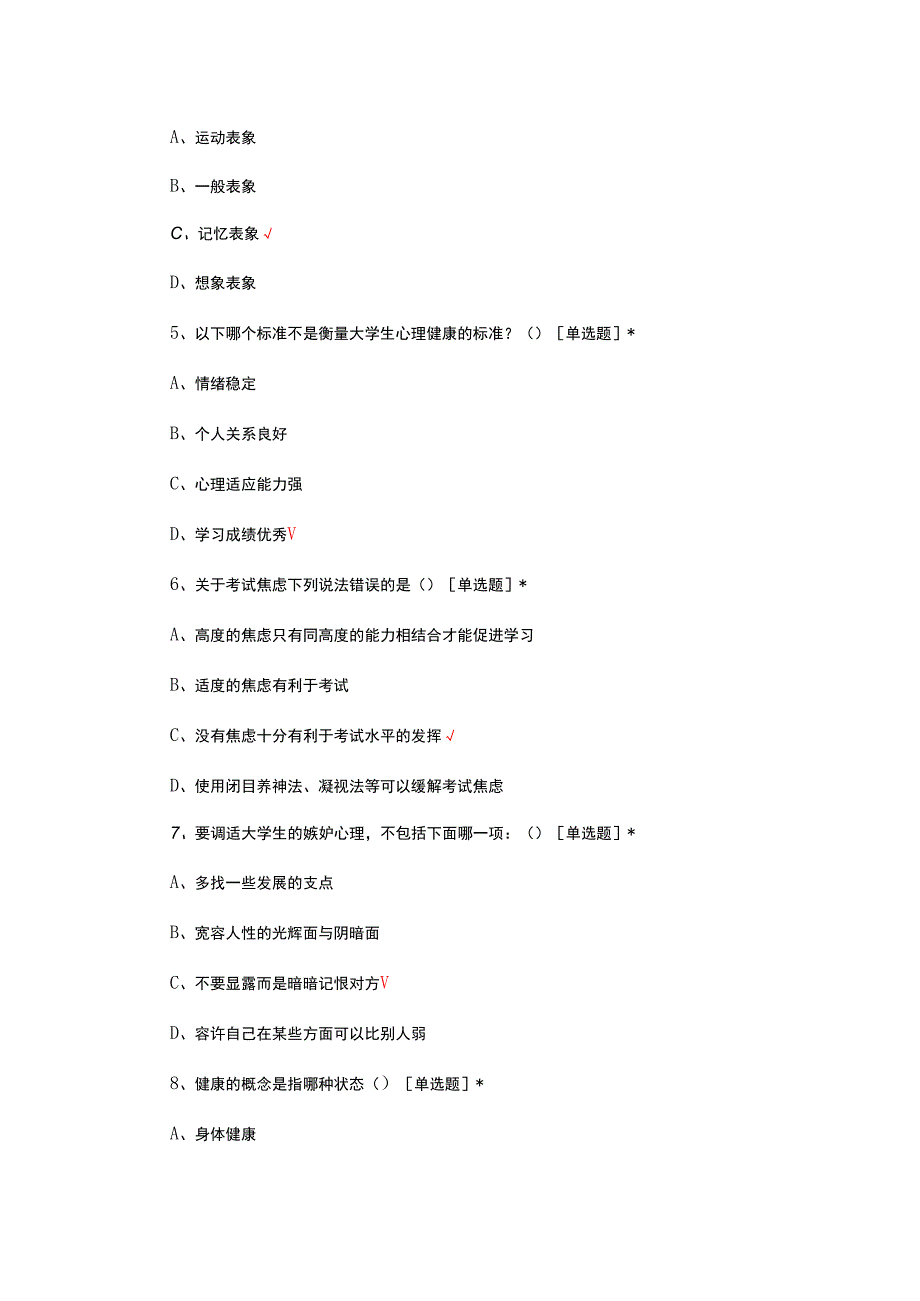 2024年心理健康知识答题试题.docx_第2页