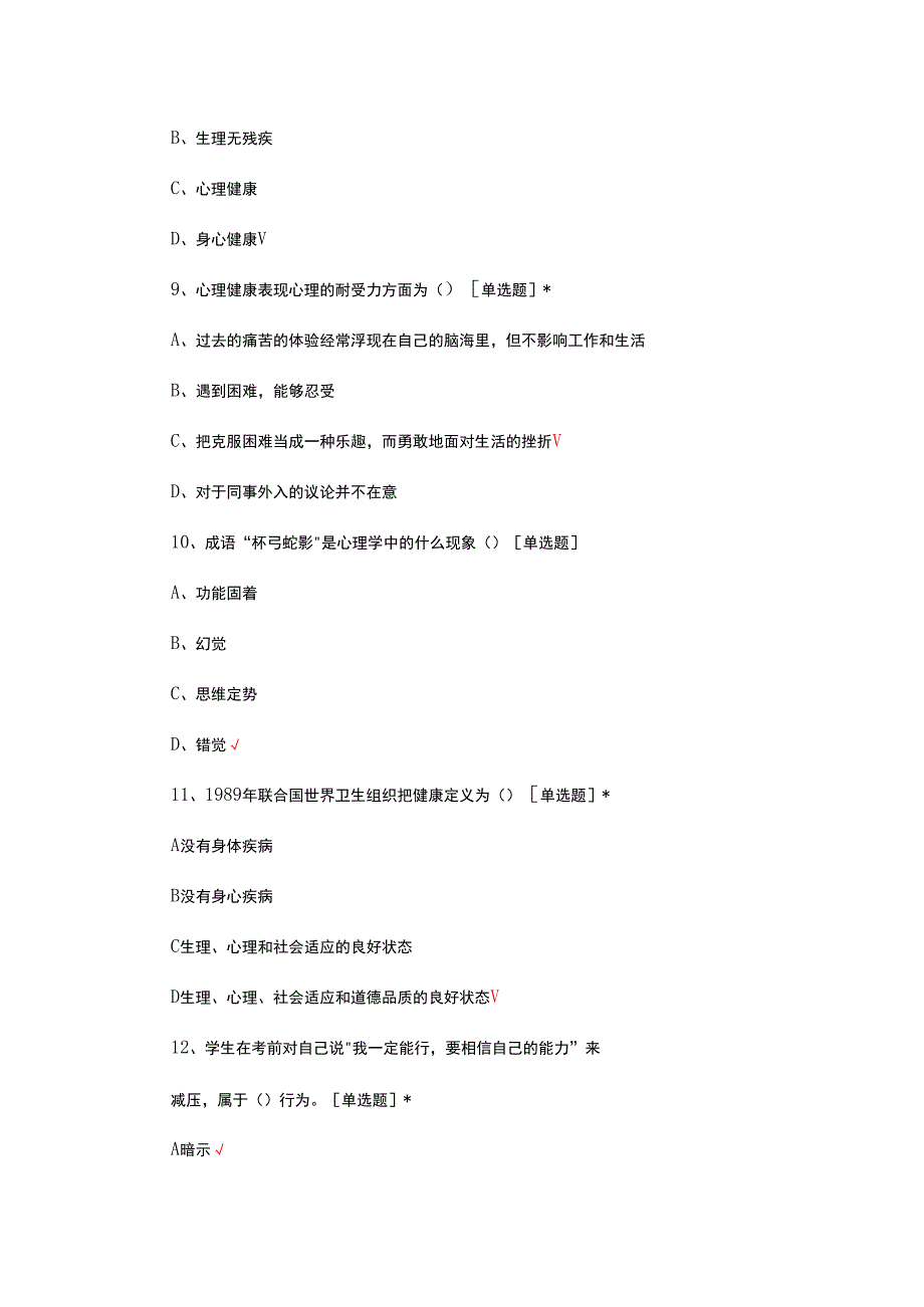 2024年心理健康知识答题试题.docx_第3页