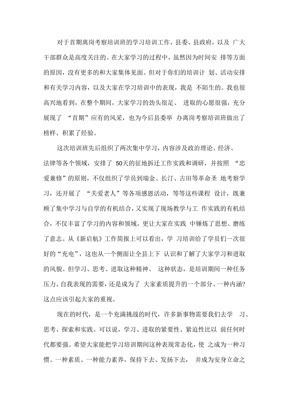 2024年度干部离岗考察培训班讲话稿.docx_第2页