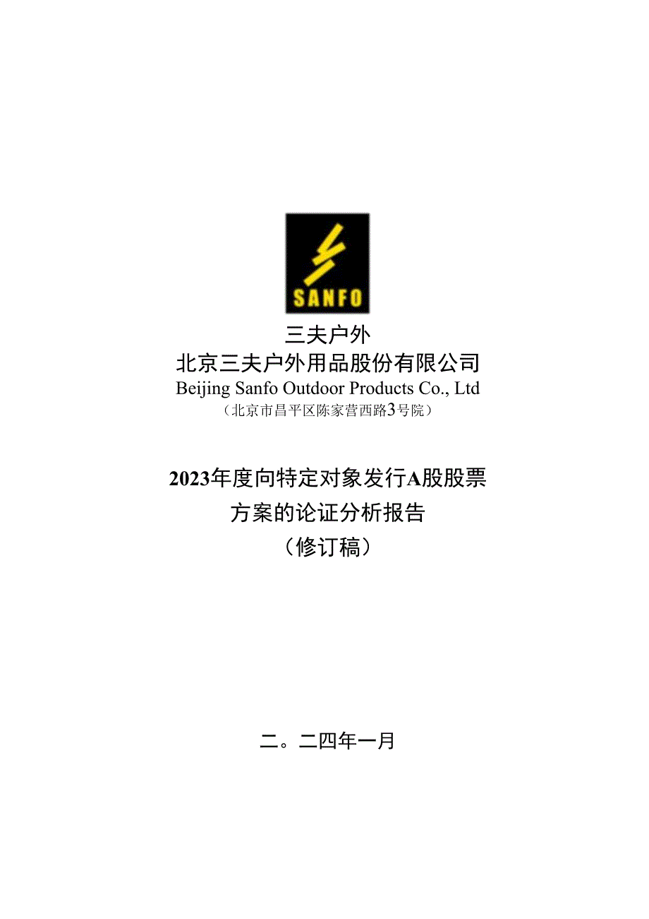 三夫户外：北京三夫户外用品股份有限公司2023年度向特定对象发行A股股票方案论证分析报告（修订稿）.docx_第1页