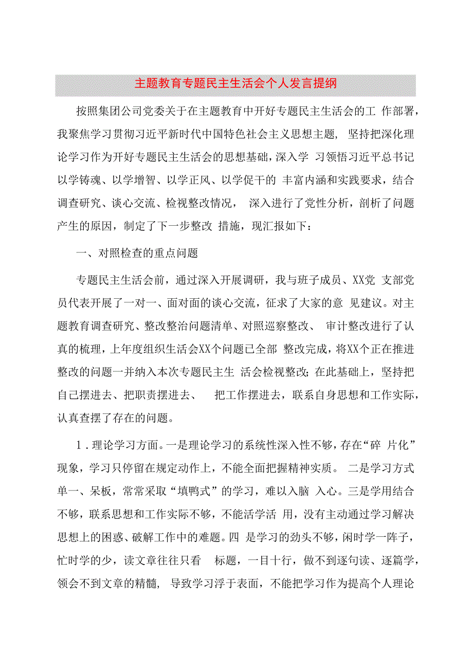 主题教育专题民主生活会个人发言提纲.docx_第1页