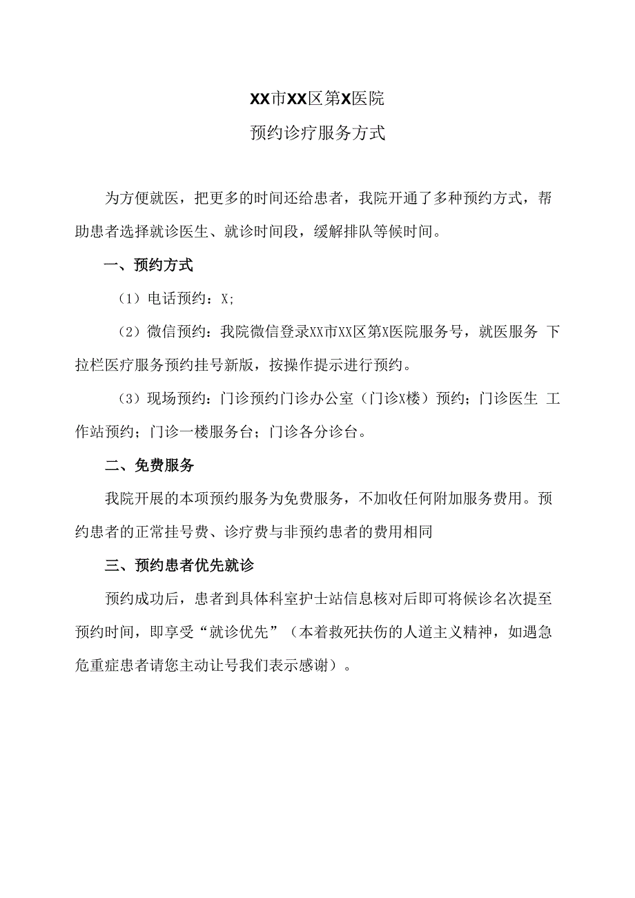 XX市XX区第X医院预约诊疗服务方式（2024年）.docx_第1页