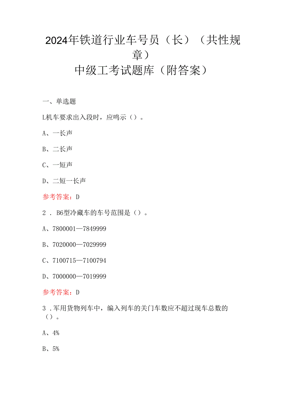 2024年铁道行业车号员(长)(共性规章)中级工考试题库（附答案）.docx_第1页