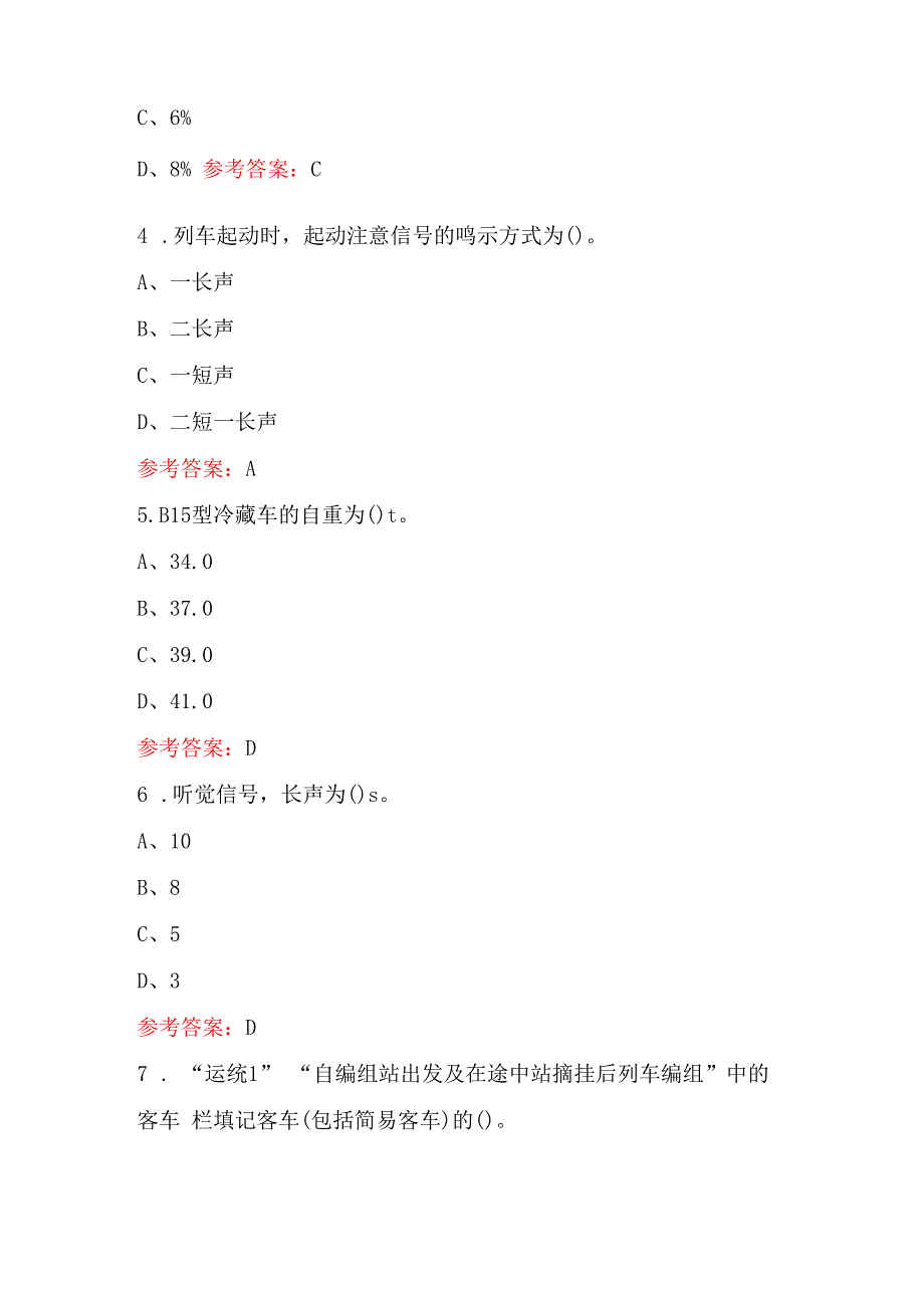 2024年铁道行业车号员(长)(共性规章)中级工考试题库（附答案）.docx_第2页