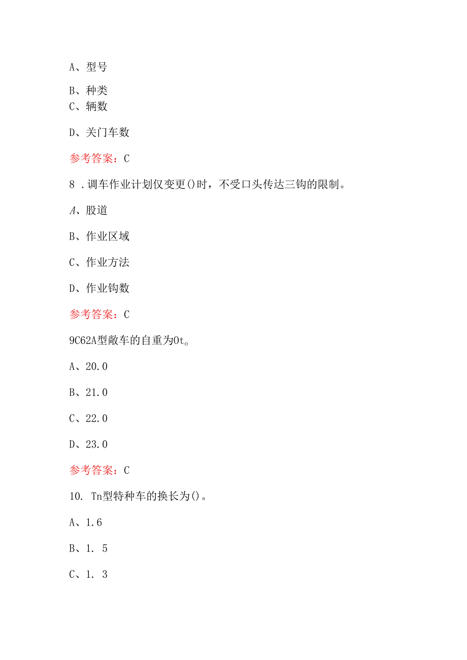 2024年铁道行业车号员(长)(共性规章)中级工考试题库（附答案）.docx_第3页