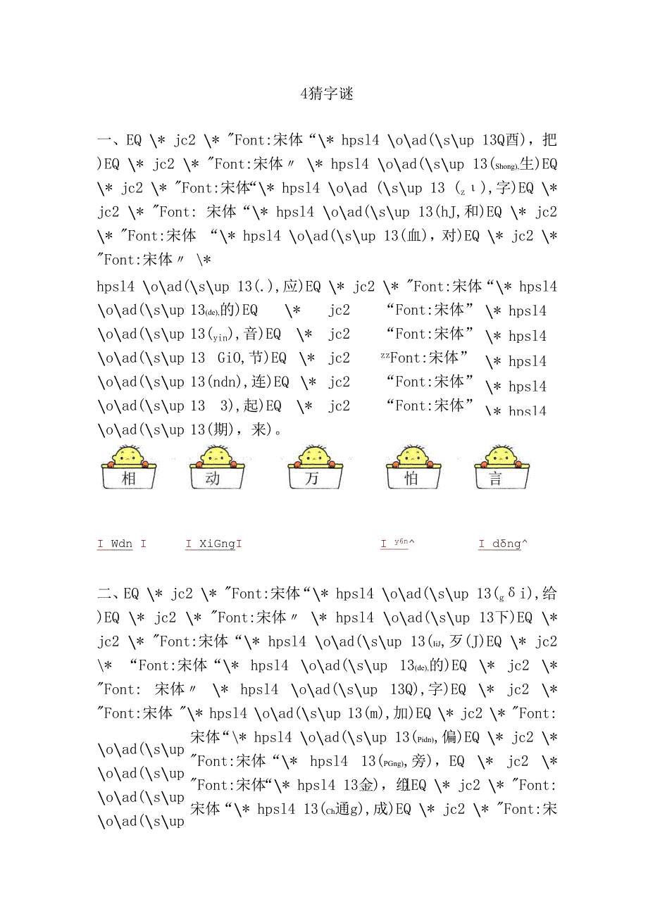 4.猜字谜.docx_第1页