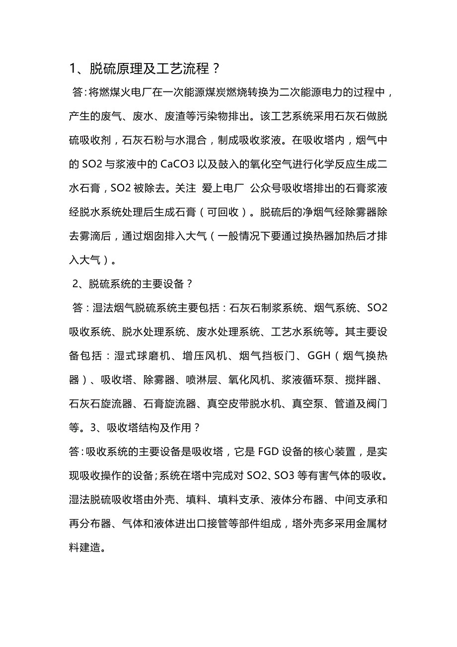 2.脱硫面试题及答案.docx_第1页