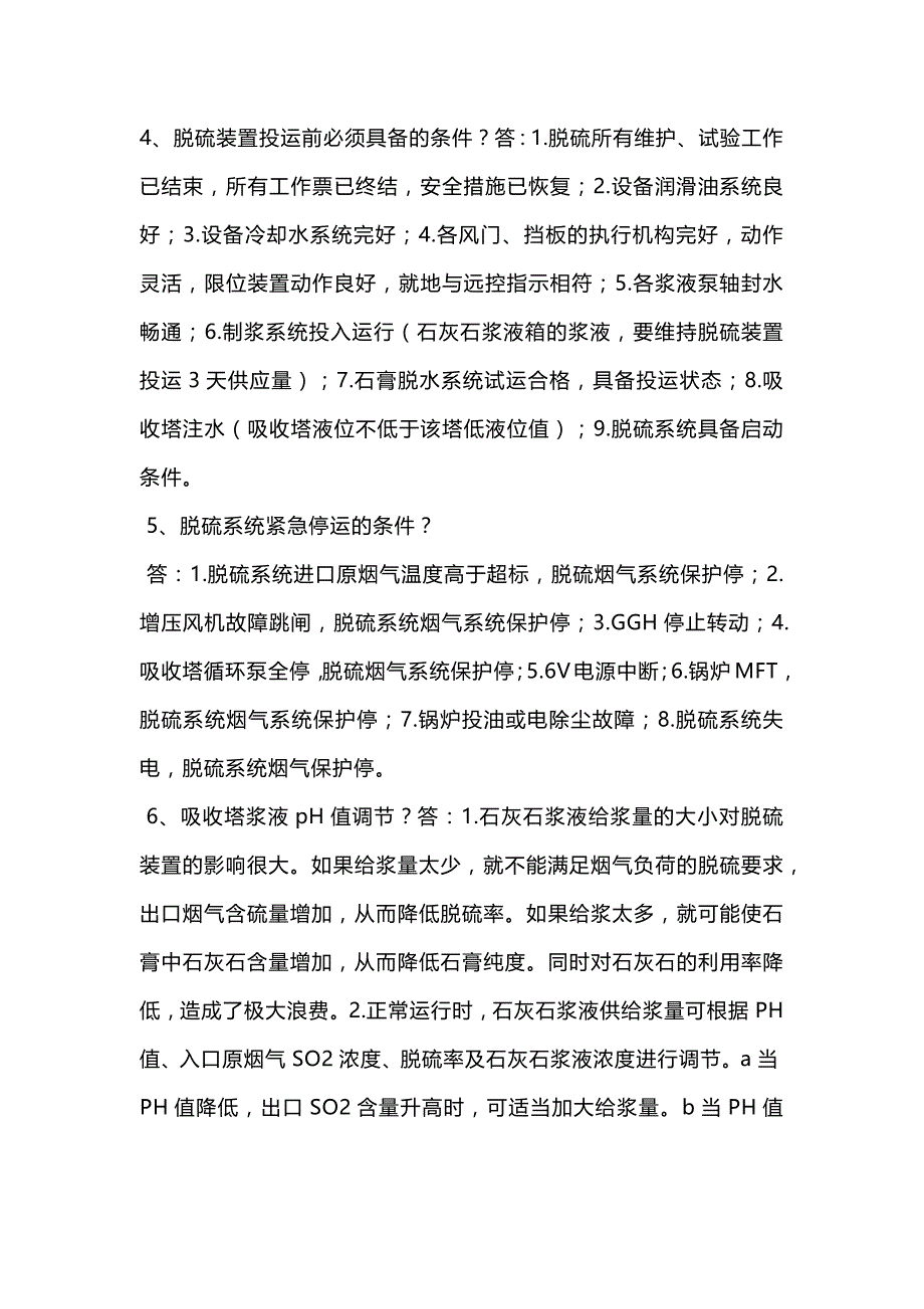 2.脱硫面试题及答案.docx_第2页