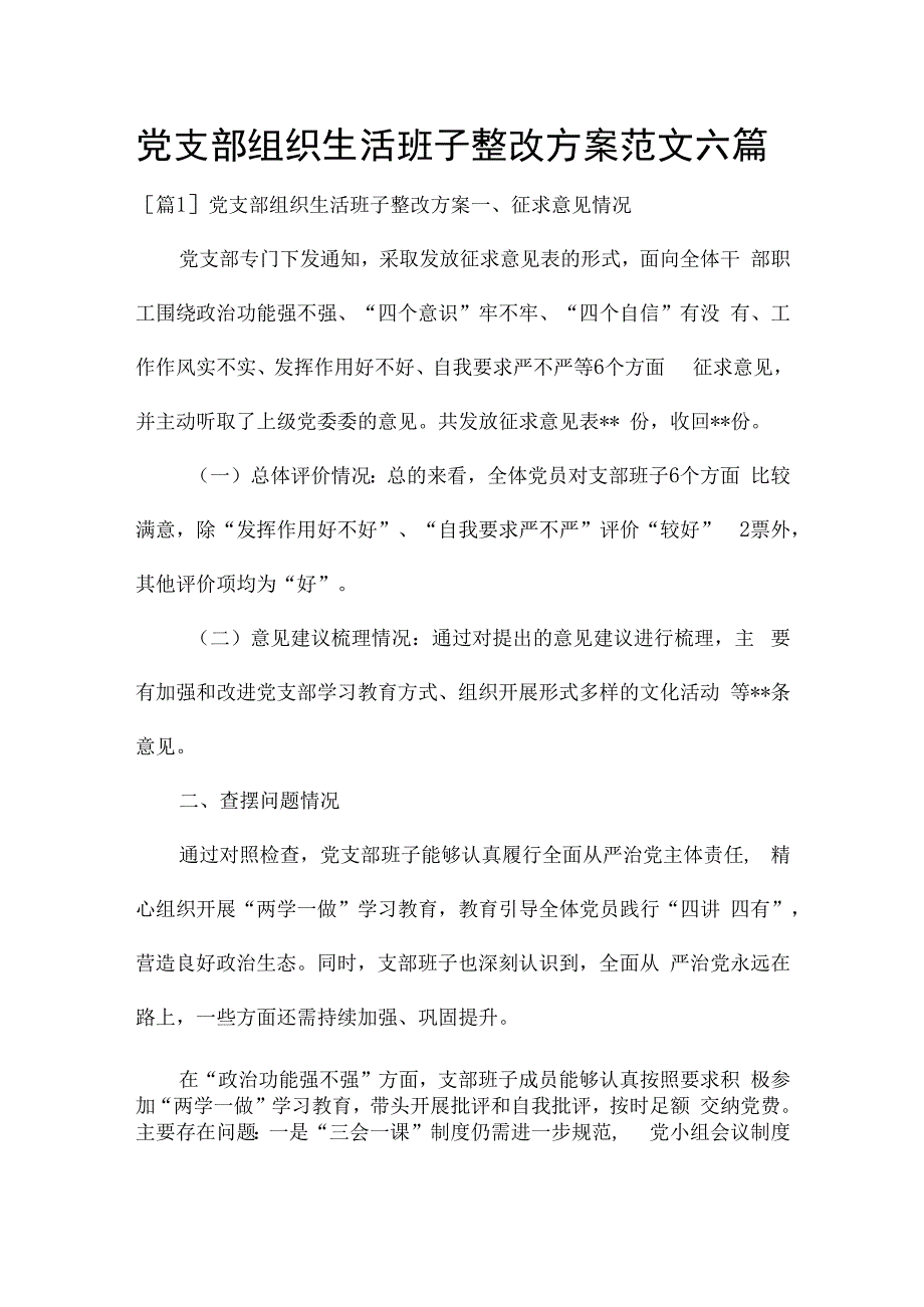 党支部组织生活班子整改方案范文六篇.docx_第1页