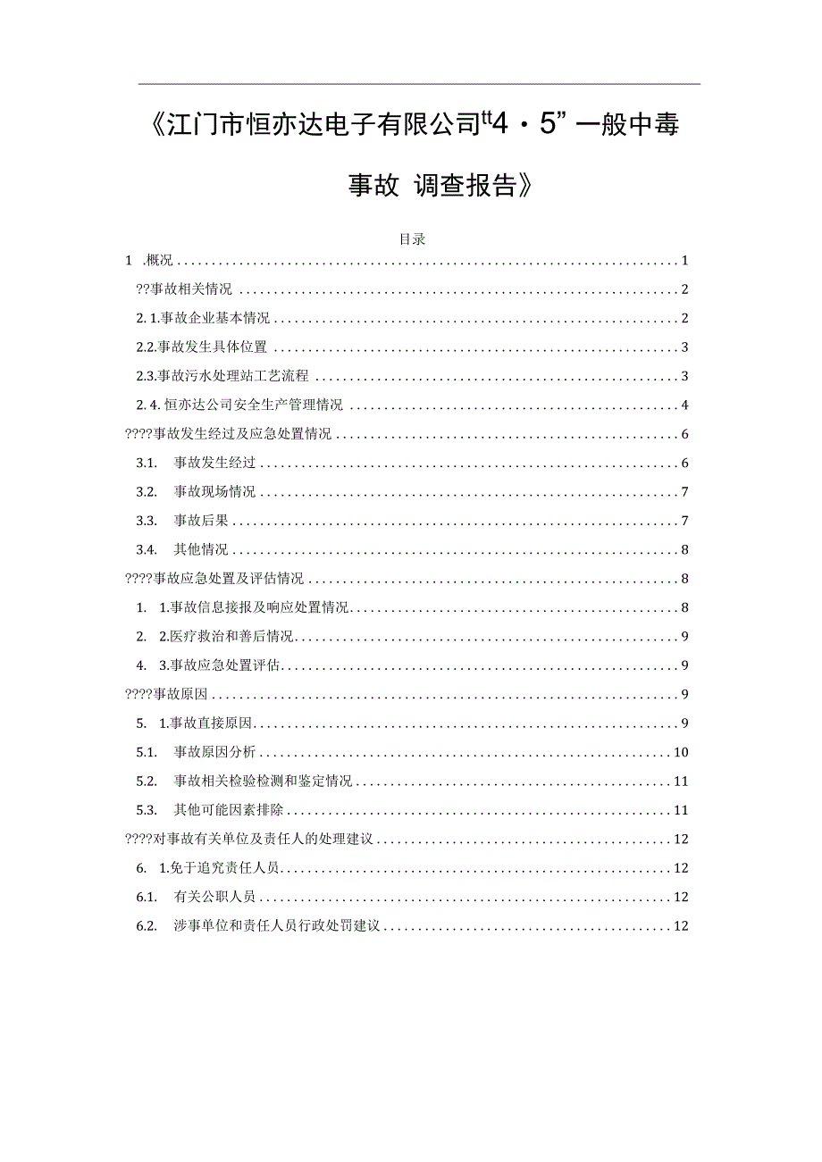 《江门市恒亦达电子有限公司“4·5”一般中毒事故调查报告》.docx_第1页