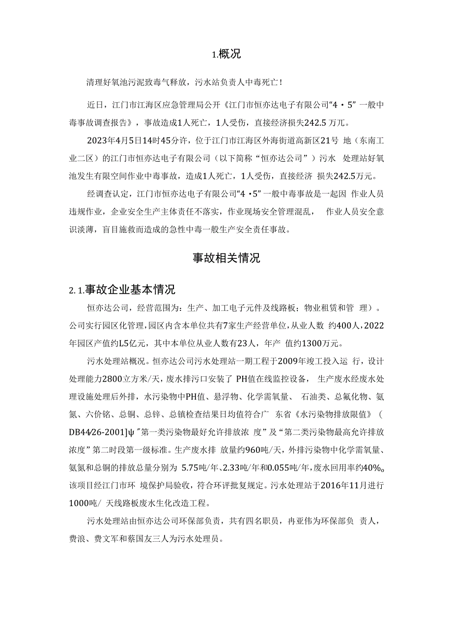 《江门市恒亦达电子有限公司“4·5”一般中毒事故调查报告》.docx_第2页