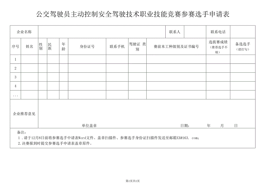 公交驾驶员主动控制安全驾驶技术职业技能竞赛参赛选手申请表.docx_第1页