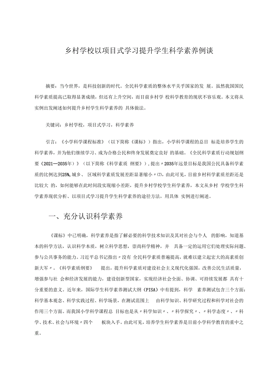 乡村学校以项目式学习提升学生科学素养例谈 论文.docx_第1页