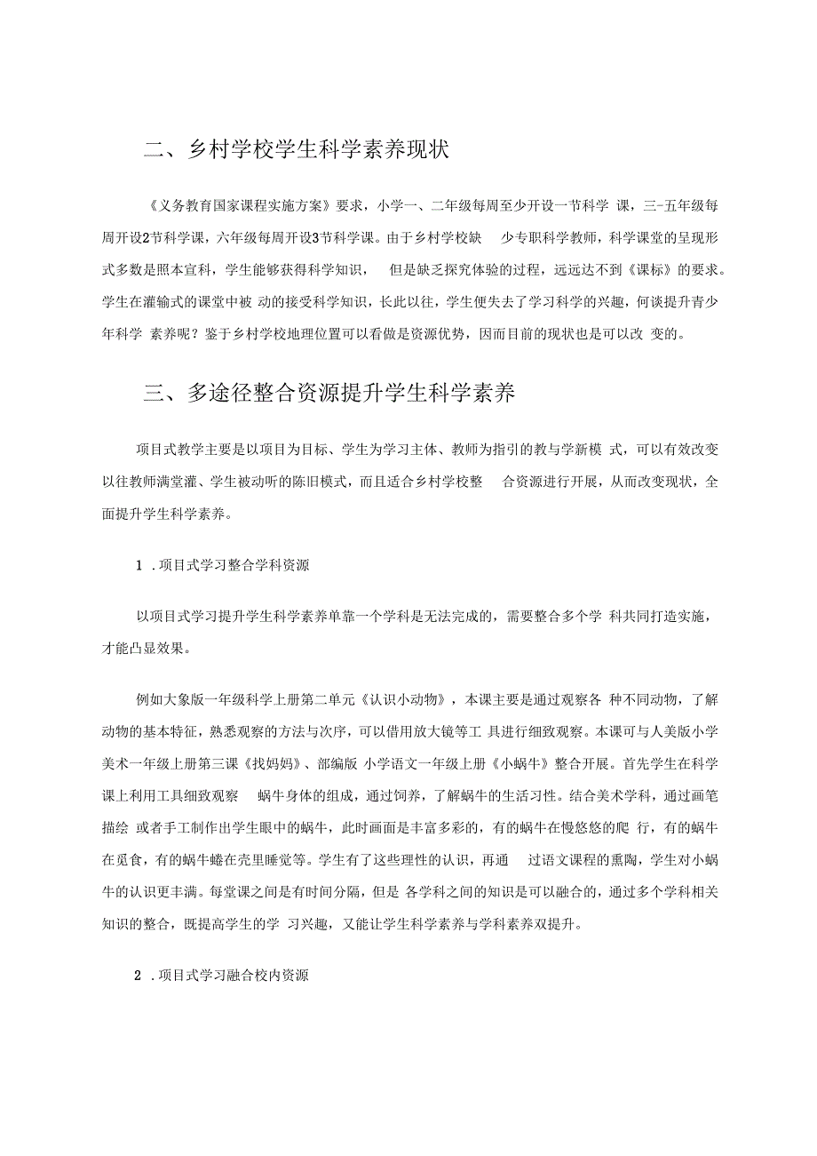 乡村学校以项目式学习提升学生科学素养例谈 论文.docx_第2页