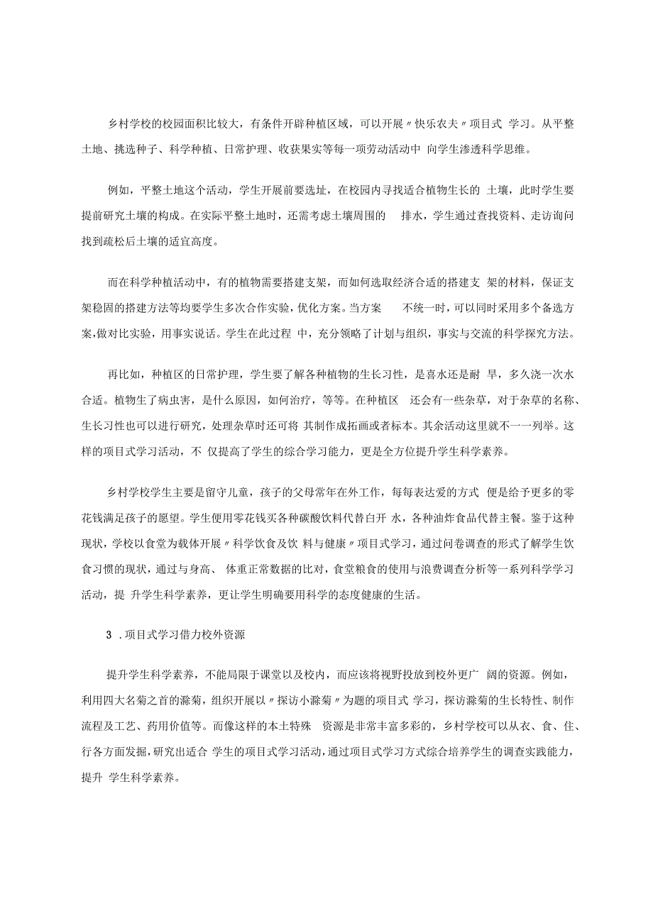 乡村学校以项目式学习提升学生科学素养例谈 论文.docx_第3页