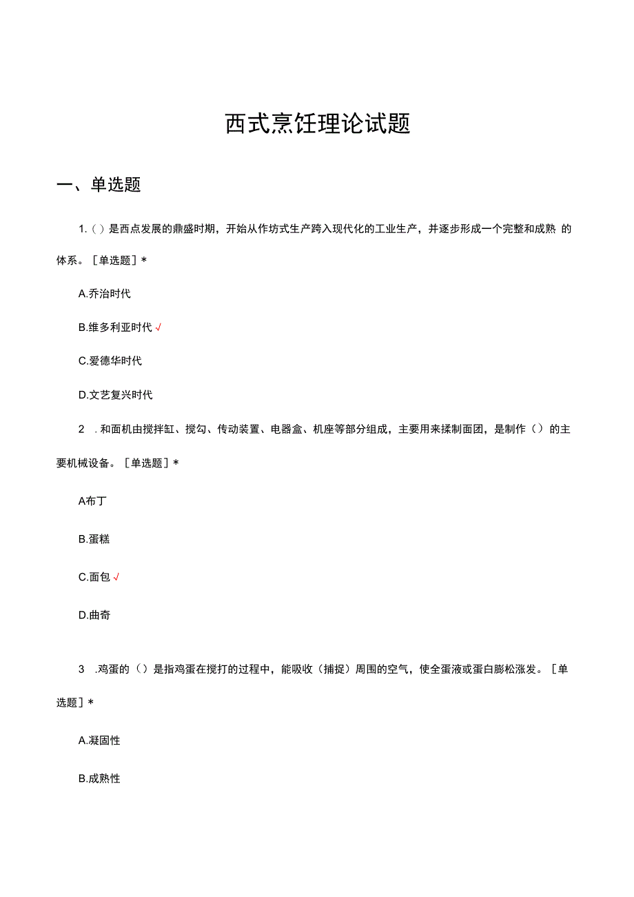 2024年西式烹饪理论考核试题题库及答案.docx_第1页