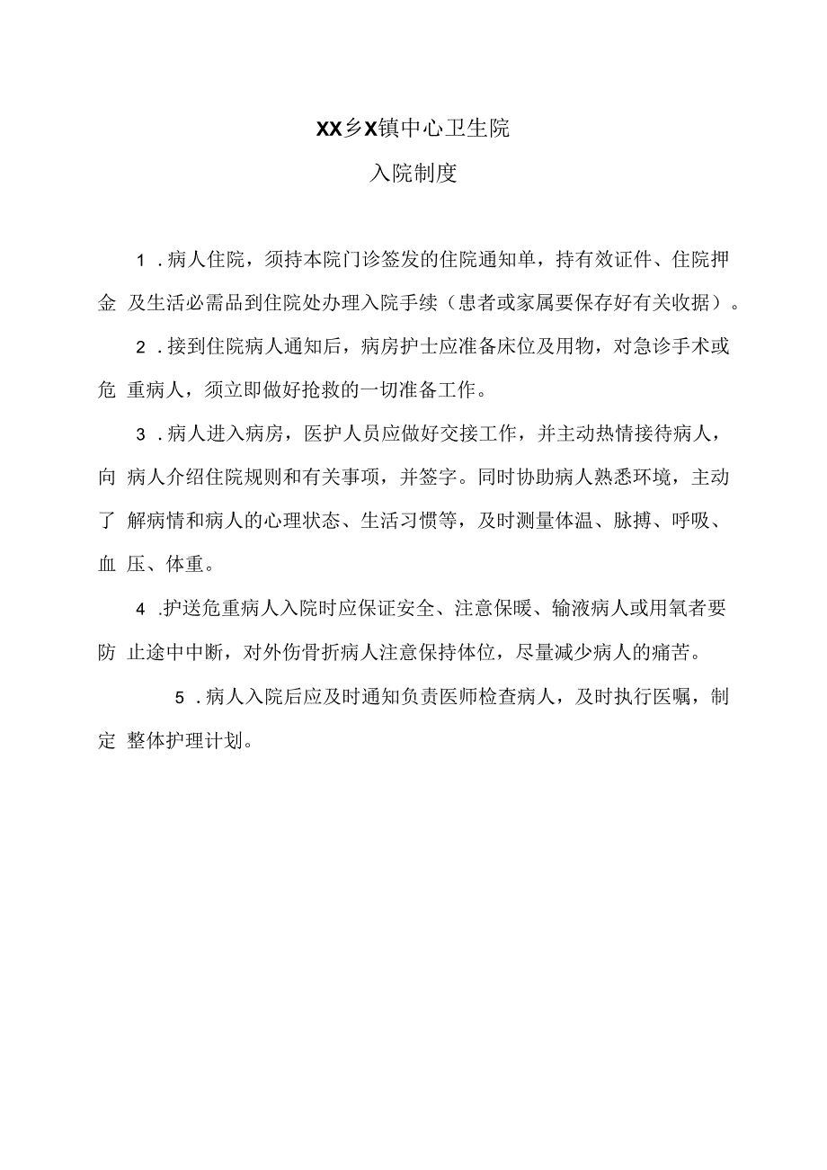 XX乡X镇中心卫生院入院制度（2024年）.docx_第1页