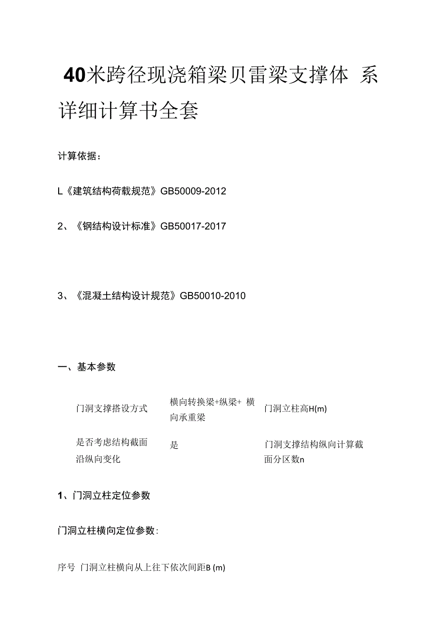 40米跨径现浇箱梁贝雷梁支撑体系详细计算书全套.docx_第1页