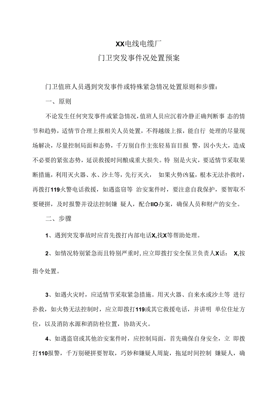 XX电线电缆厂门卫突发事件况处置预案（2024年）.docx_第1页