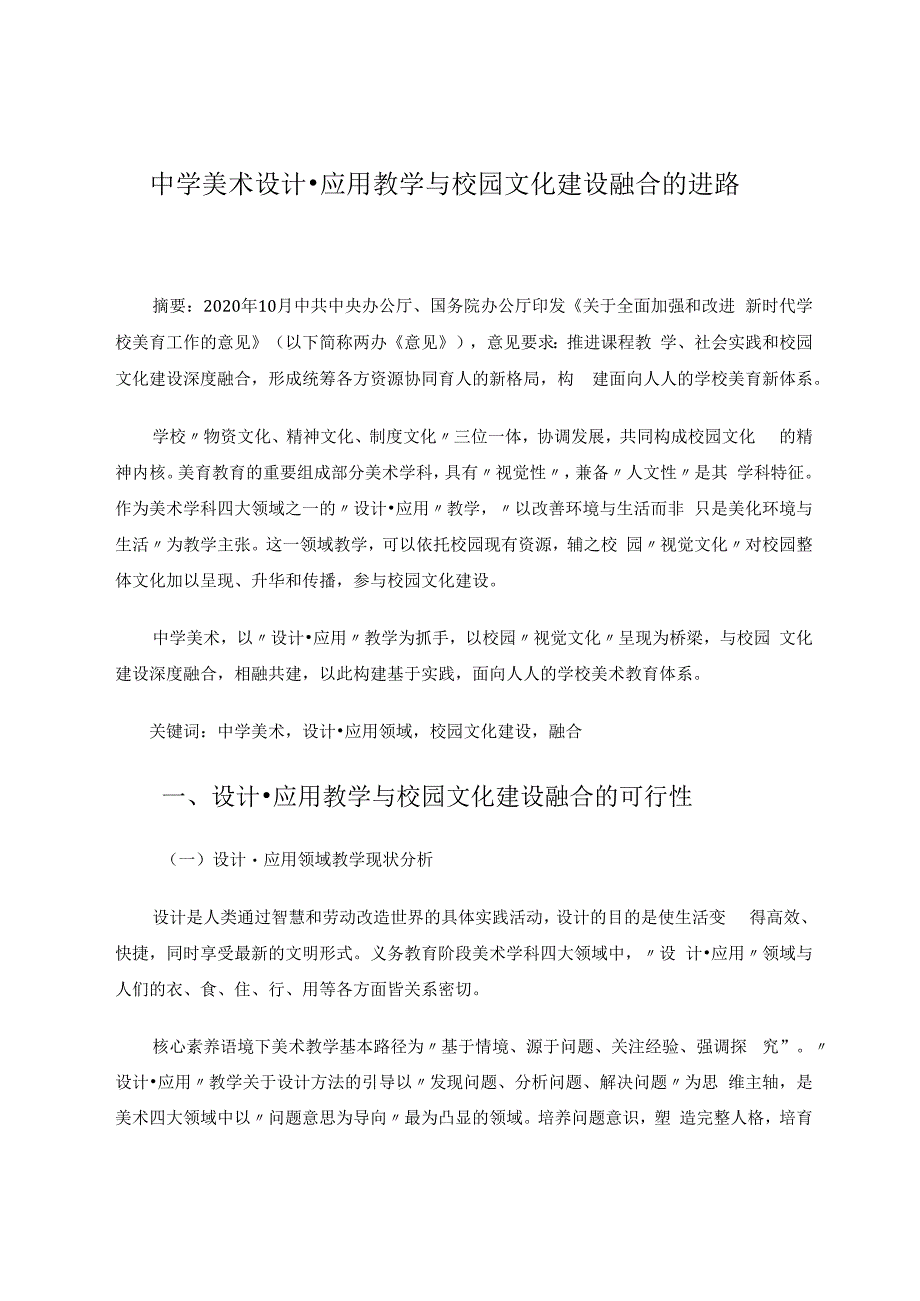 中学美术设计应用教学与校园文化建设融合的进路 论文.docx_第1页