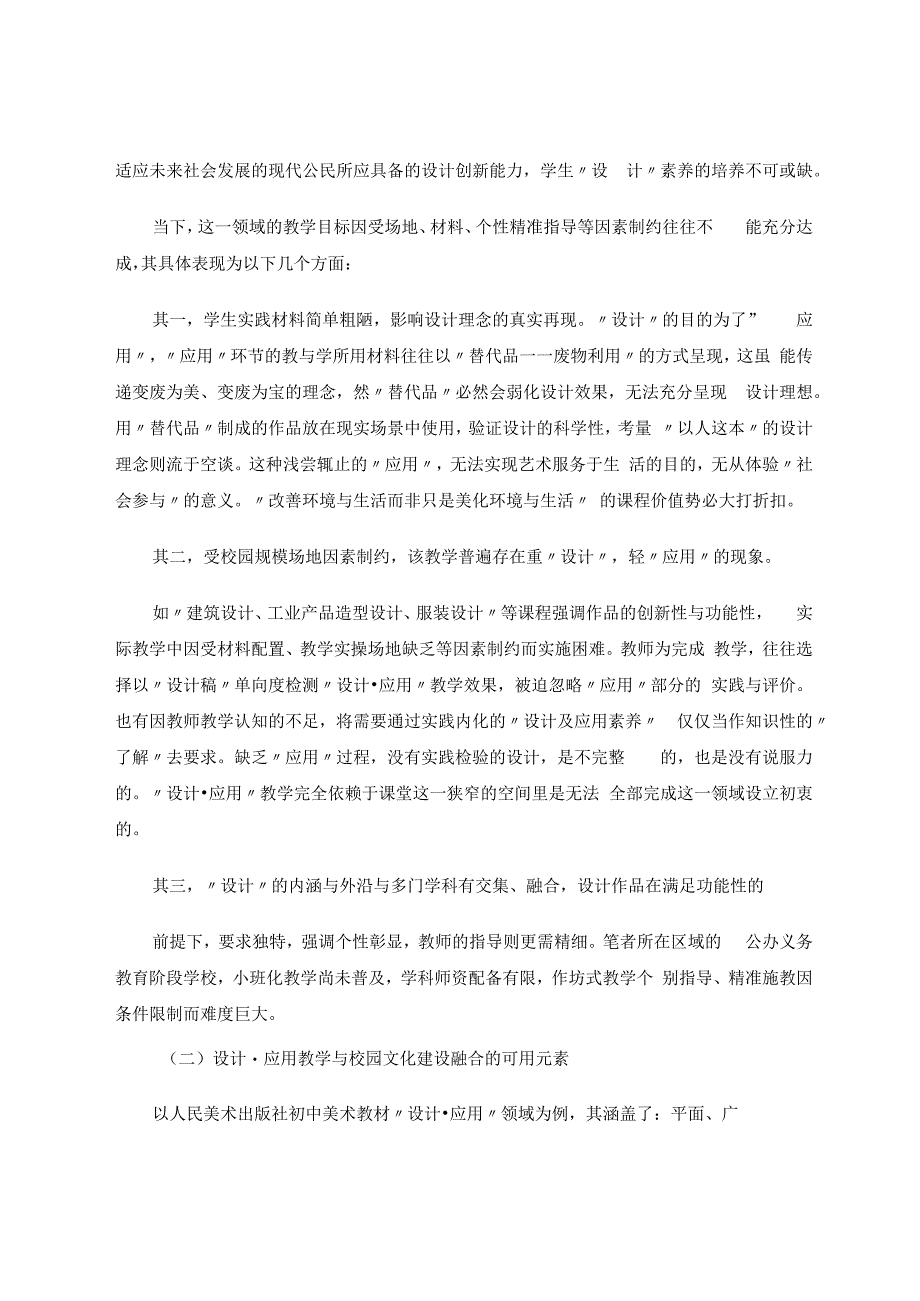 中学美术设计应用教学与校园文化建设融合的进路 论文.docx_第2页